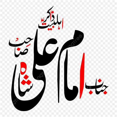 Shah Clipart PNG Images, Zakir Imam Ali Shah Urdu Calligraphy Free Eps And Png, Calligraphy ...