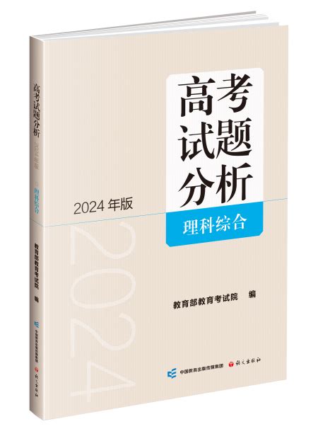 《高考试题分析》（2024版）全七册 新书上架 语文出版社