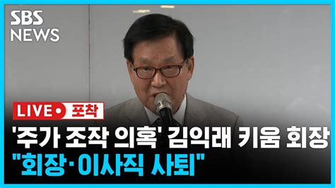 라이브포착 주가 조작 의혹 김익래 다움키움그룹 회장 전격 사퇴 선언 풀영상