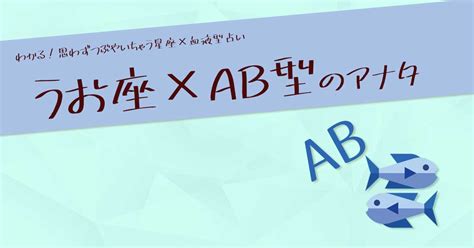 魚座（うお座）×ab型の性格や特徴は？｜男性・女性別の特徴や恋愛・セックス傾向を紹介 ウラソエ