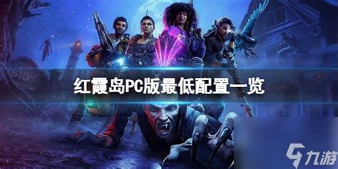 红霞岛pc版最低配置是什么 Pc版最低配置介绍九游手机游戏