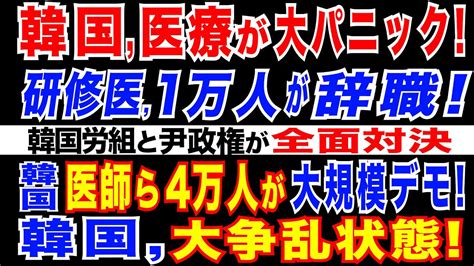 202436 韓国で医師ら4万人が大規模抗議集会医学部定員増に反対。研修医ら約1万人が辞表、9千人超が職場離脱韓国政府、研修医の免許