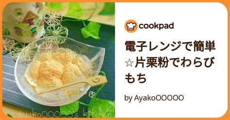 電子レンジで簡単片栗粉でわらびもち By Ayakoooooo 【クックパッド】 簡単おいしいみんなのレシピが392万品