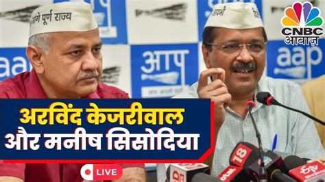 Arvind Kejriwal Manish Sisodia Live Aap Press Conference Live Top