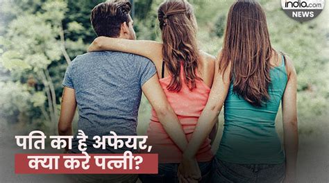 पति का है अफेयर क्या करे पत्नी जानें Adultery को लेकर हमारे देश में