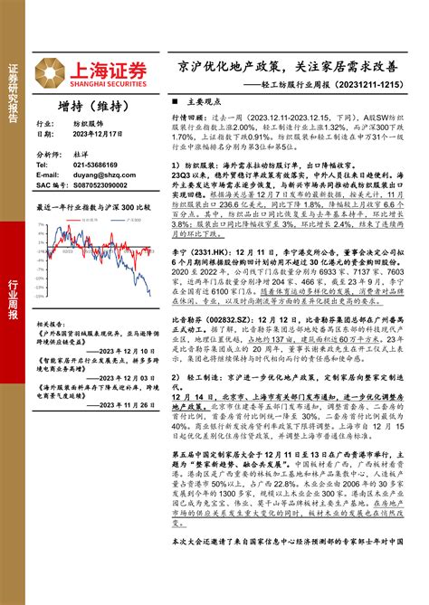 轻工纺服行业周报：京沪优化地产政策，关注家居需求改善pdf 报告查一查