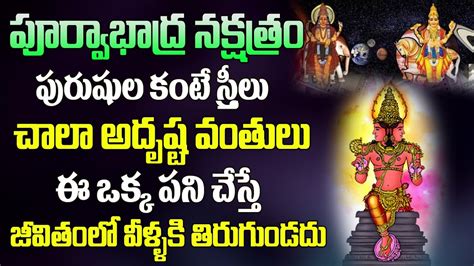 Purva Bhadra Nakshatram Characteristics In Telugu Nakshatra