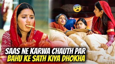 Saas Ne Karwa Chauth Par Bahu Ke Sath Kiya Dhokha YouTube