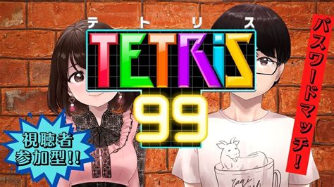 【tetris99】今日もやってくパスワードマッチ！！【視聴者参加型！！】 Youtube