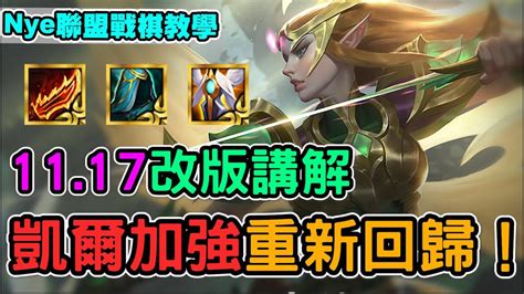 【nye解說】聯盟戰棋1117改版講解 — 凱爾加強重返巔峰！3費賭狗全面被削 術士賭狗崛起？｜（teamfight Tactics、云顶之