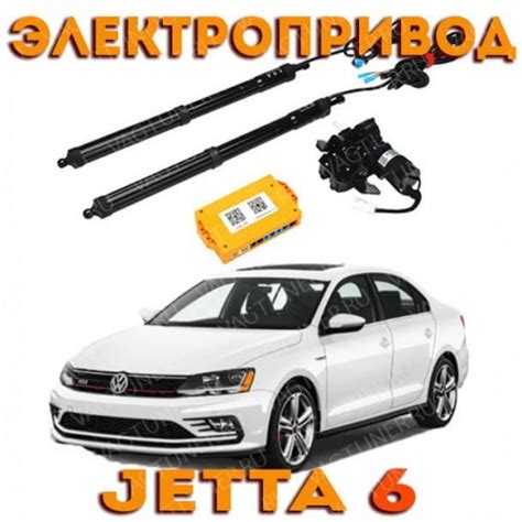 Электропривод багажника для Джетта 6