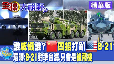 誰威懾誰解放軍 四招 打趴美國b 21｜環時 B 21對準台海 只會是紙飛機【全球大視野 】 20221205 精華版 全球大視野global Vision Youtube