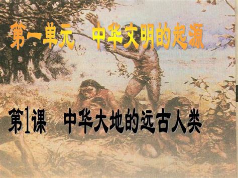 第一课 中华大地的远古人类 word文档在线阅读与下载 无忧文档