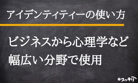 アイデンティティーの意味とは？心理学や看護の用例付きで簡単に解説 スッキリ