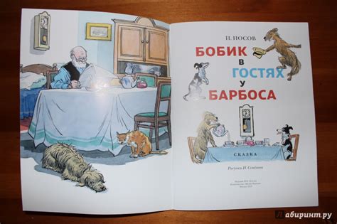Книга: Бобик в гостях у Барбоса - Николай Носов. Купить книгу, читать ...