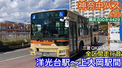 【路線バス走行音🚌】神奈中バス よ85横浜200か4429 三菱qkg Mp38fk 全区間走行音 洋光台駅〜上大岡駅間 Youtube