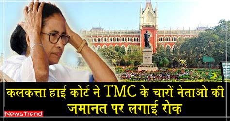 ममता बनर्जी को लगा तगड़ा झटका कलकत्ता हाई कोर्ट ने Tmc के चारों नेताओं