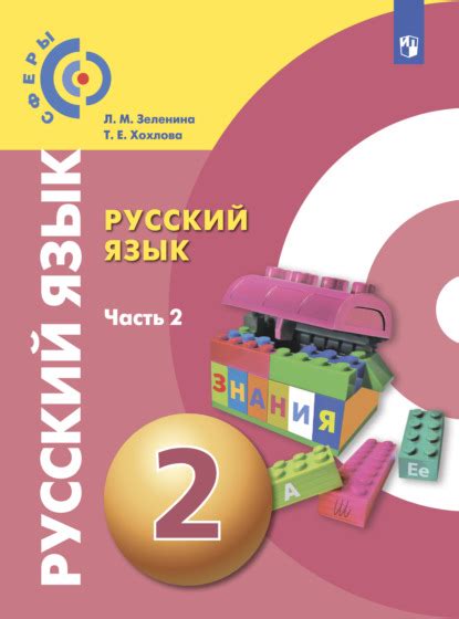 Русский язык. 2 класс. Часть 2 (Лидия Миxайловна Зеленина) – скачать в ...