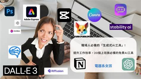 職場人必備的「生成式ai工具」，幫助10倍提升你的工作跟賺錢效率，100個上班族必備的ai小幫手 電器系女孩