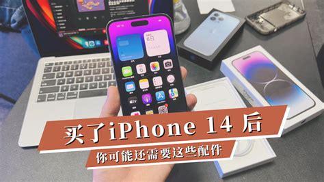 2024年苹果手机配件选购指南：买了 Iphone 14 后，你可能还需要这些手机配件（精简版） 知乎