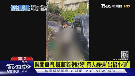 賊開車門鑽車窗撈財物 有人經過「出招小便」｜tvbs新聞 Tvbsnews01 Youtube