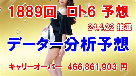 ロト6予想 第1889回 データー分析予想 24 4 22 抽選【キャリーオーバー発生中】 466861903円 チャンス回