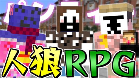 パンティー人狼rpg【マインクラフト】【人狼rpgコラボ】 Youtube