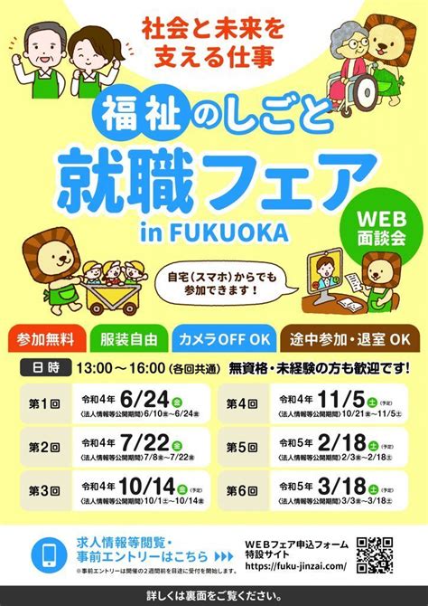 福祉のしごと就職フェア In Fukuoka Web面談会 福岡おでかけ・イベント情報｜【西日本新聞me】