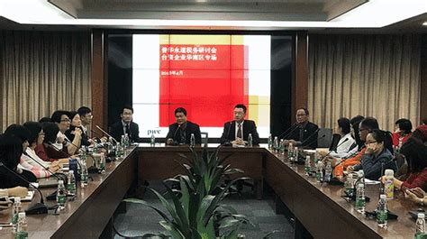 【动态】普华永道税务研讨会 —— 台资企业华南专场