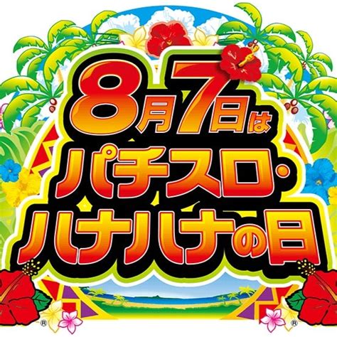 ハナビの日？いえハナハナの日です！ ケニーブログ