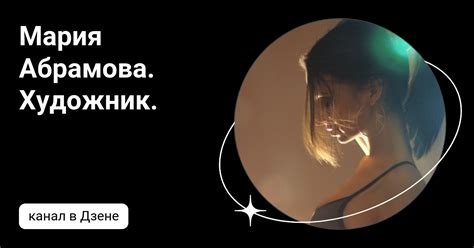 Мария Абрамова. Художник. | Дзен