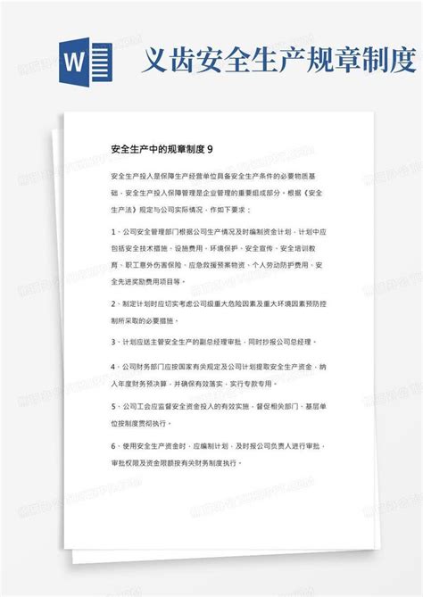 安全生产中的规章制度word模板下载 编号ljvrmkwg 熊猫办公