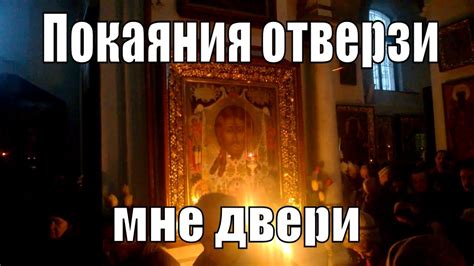 Покаяния отверзи мне двери. Великий пост .Крестопоклонная неделя ...