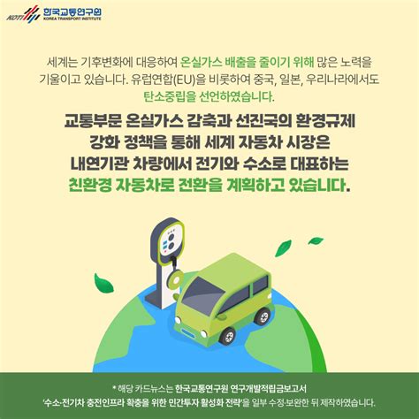 부족한 수소·전기차 충전소 더 늘릴 수 없을까 Koti 한국교통연구원