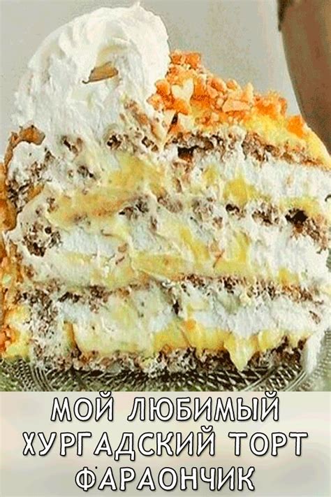 Мой любимый хургадский торт Фараон | Вкусные торты, Рецепты тортов ...