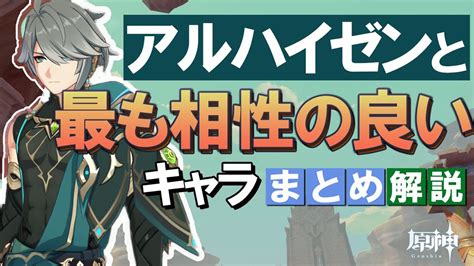 【原神】「アルハイゼン」と最も相性の良いキャラは？まとめて解説 原神動画まとめ