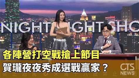 各陣營打空戰搶上節目 賀瓏夜夜秀成選戰贏家？｜華視新聞 20240110 Youtube