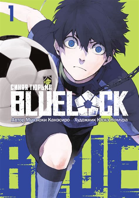 BLUE LOCK: Синяя тюрьма. Книга 1 от издательства «Истари Комикс» купить ...