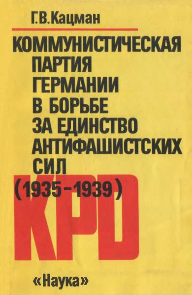 Коммунистическая партия Германии в борьбе за единство антифашистских ...