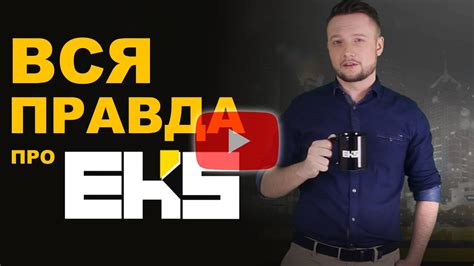Вся правда про EKS - Теперь ты знаешь всё! - YouTube