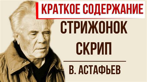 Стрижонок Скрип. Краткое содержание - YouTube