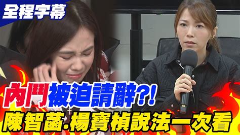 【全程字幕】內鬥被迫請辭楊寶楨淚崩吐一句話曝貓膩關鍵人陳智菡回應了兩人說法一次看 Youtube