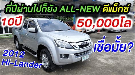 กปกยงเรยกออลนว Dmax ดแมก ISUZU 2012 Hi Lander cab 2 5Z อซซ