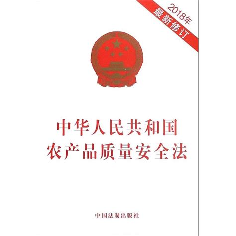 2018年最新修订中华人民共和国农产品质量安全法