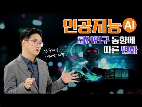 인공지능의 등장은 어떤 변화를 일으켰을까 스마트 훈련 콘텐츠 YouTube