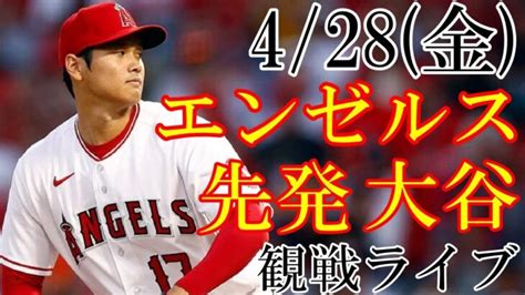 4 22 土曜日 先発投手・大谷！エンゼルスvsアスレチックス 藤浪晋太郎 の観戦ライブ エンゼルススタジアム 大谷翔平 エンゼルス ライブ配信 大谷翔平動画まとめ