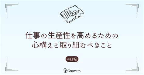 仕事の生産性を高めるための心構えと取り組むべきこと Growers株式会社