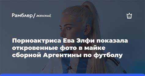 Порноактриса Ева Элфи показала откровенные фото в майке сборной