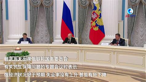 全球连线｜普京：俄经济状况好于预期 今年通胀率预计不超过15凤凰网视频凤凰网