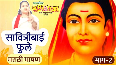 DyanJyoti Savitribai Phule Marathi Bhashan Part 2 YouTube